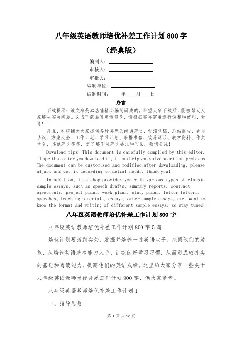 八年级英语教师培优补差工作计划800字