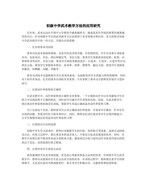 初级中学武术教学方法的应用研究