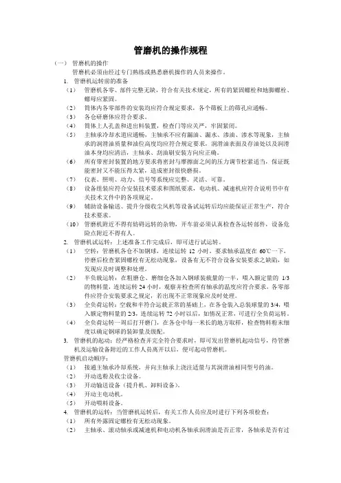 管磨机的操作规程