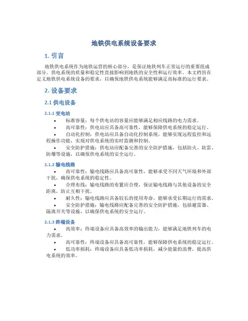 地铁供电系统设备要求