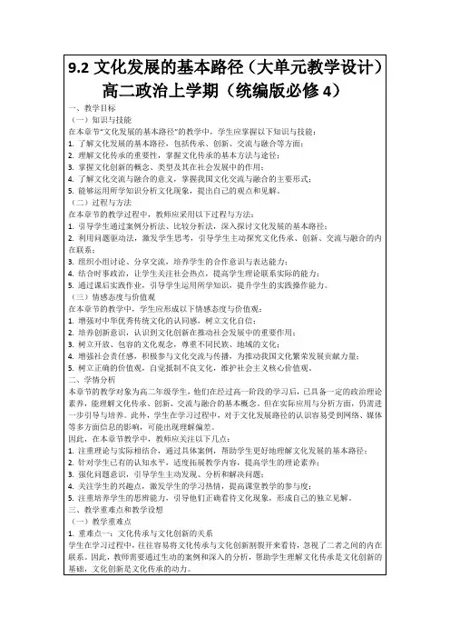 9.2文化发展的基本路径(大单元教学设计)高二政治上学期(统编版必修4)