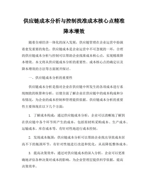 供应链成本分析与控制找准成本核心点精准降本增效
