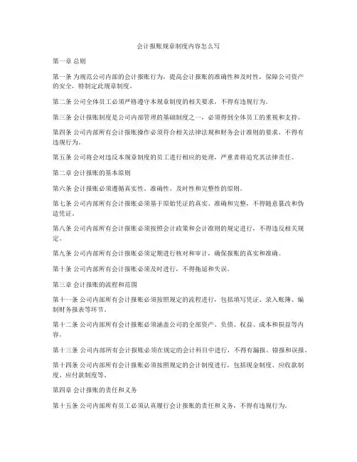会计报账规章制度内容怎么写