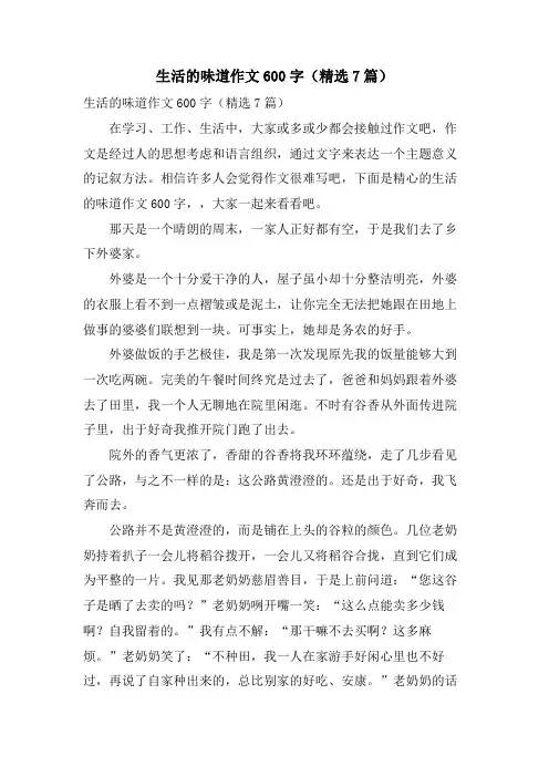 生活的味道作文600字(7篇)