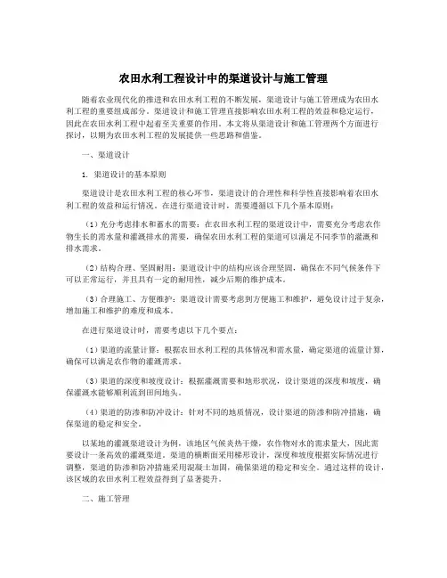农田水利工程设计中的渠道设计与施工管理