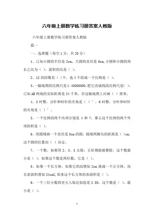 六年级上册数学练习册答案人教版