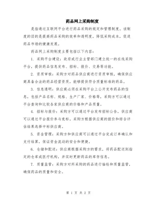 药品网上采购制度
