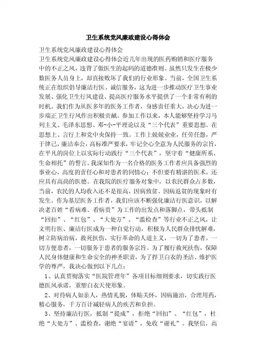 卫生系统党风廉政建设心得体会