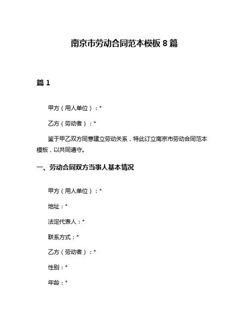 南京市劳动合同范本模板8篇