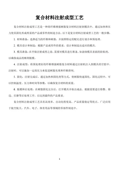 复合材料注射成型工艺