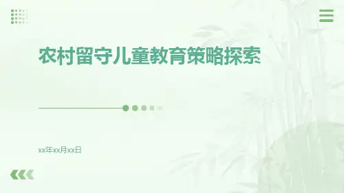 农村留守儿童教育策略探索