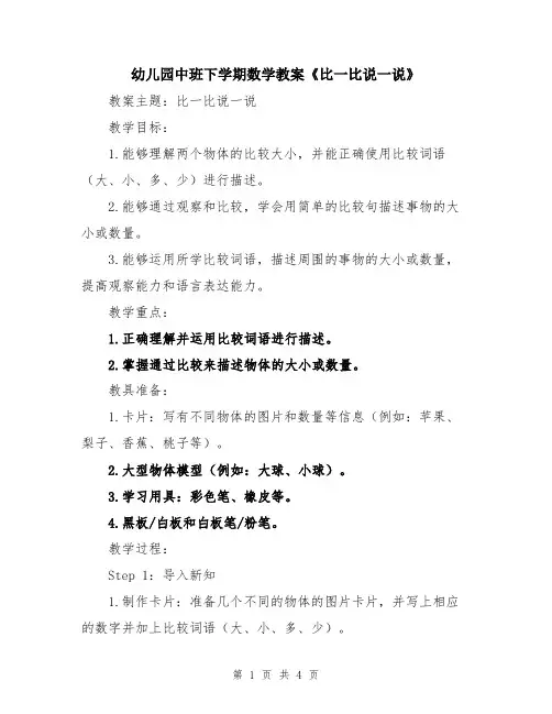 幼儿园中班下学期数学教案《比一比说一说》
