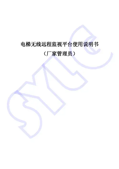 电梯无线远程机监视平台软件使用说明书-厂家管理员(SJT-WCR)