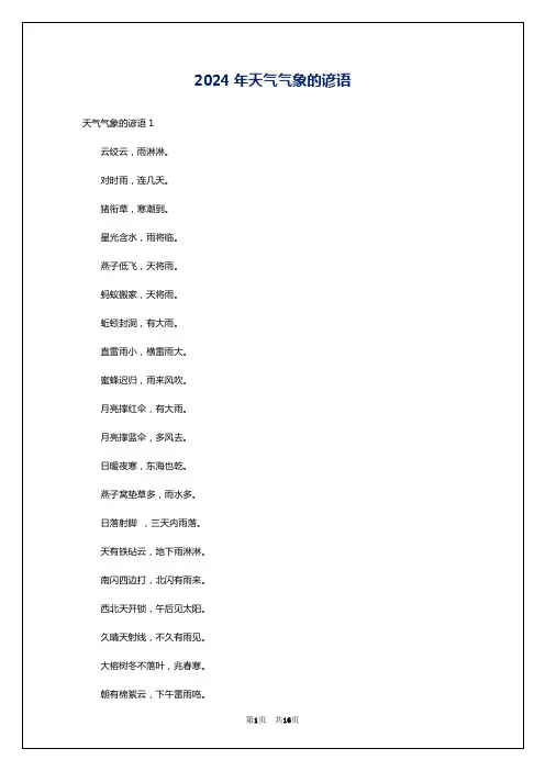 2024年天气气象的谚语