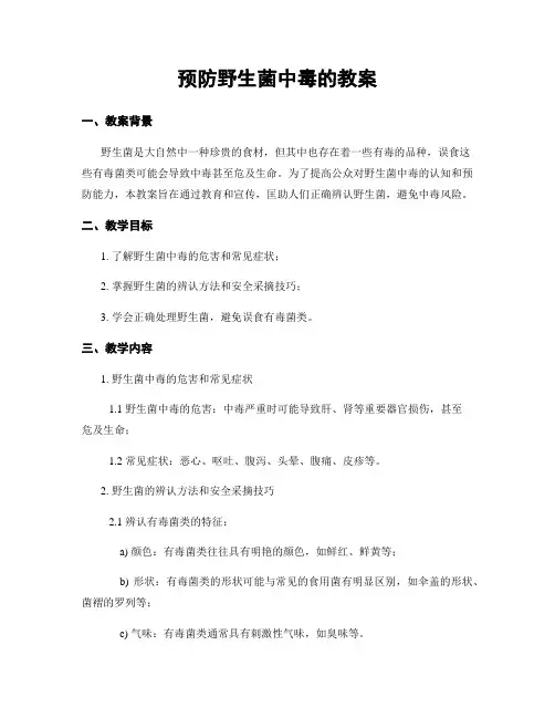 预防野生菌中毒的教案