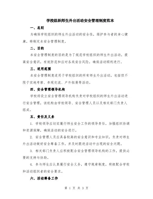 学校组织师生外出活动安全管理制度范本