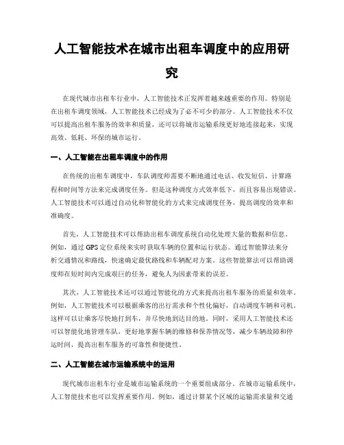 人工智能技术在城市出租车调度中的应用研究