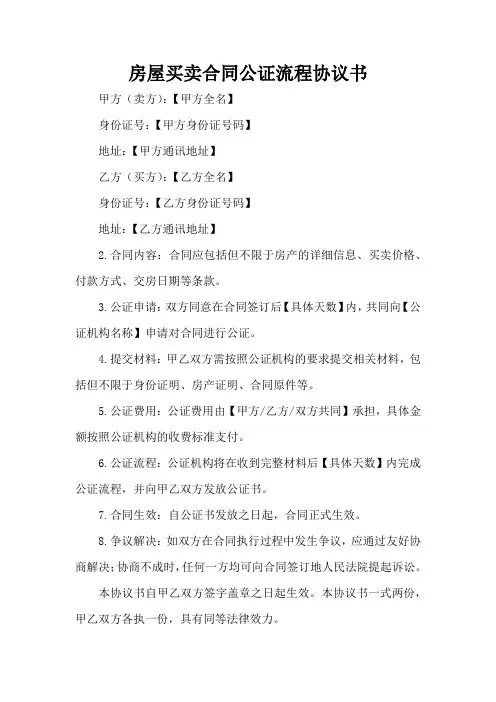 房屋买卖合同公证流程