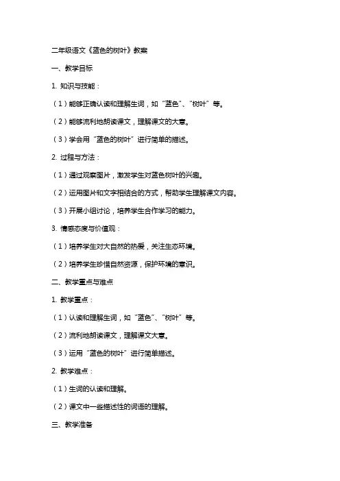 二年级语文《蓝色的树叶》教案