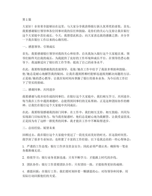 银行新人优秀奖获奖感言(3篇)