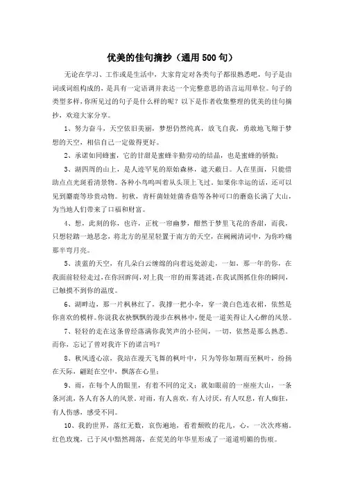 优美的佳句摘抄(通用500句)