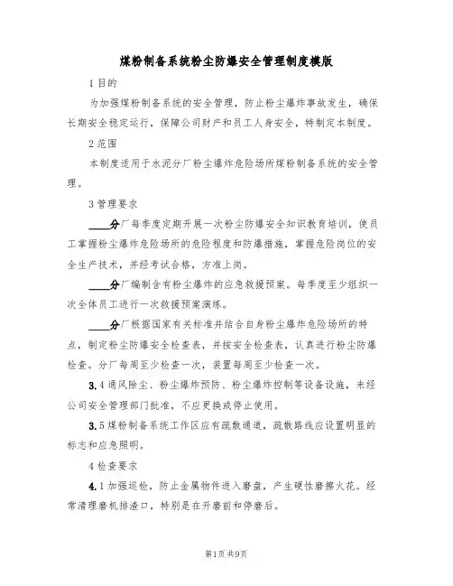煤粉制备系统粉尘防爆安全管理制度模版(3篇)