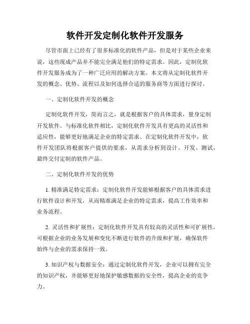 软件开发定制化软件开发服务