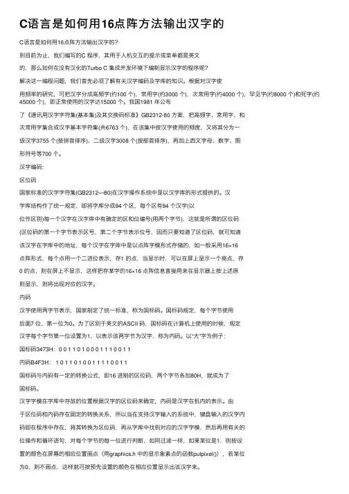 C语言是如何用16点阵方法输出汉字的