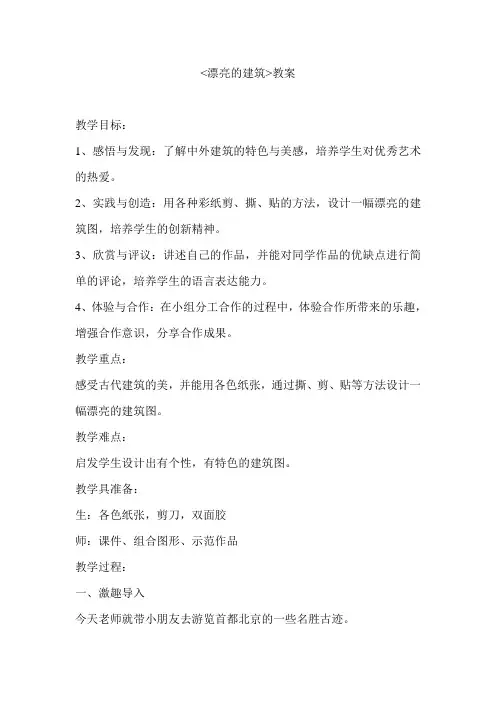人美版小学美术一年级上册《漂亮的建筑》教案