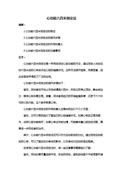 心功能六百米测定法