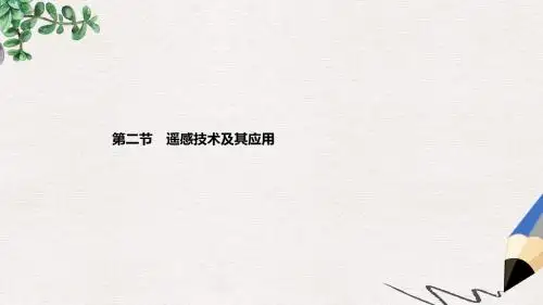 高中地理第三章地理信息技术应用3.2遥感技术及其应用课件湘教版必修3