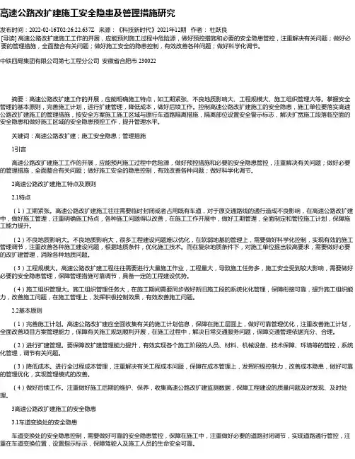 高速公路改扩建施工安全隐患及管理措施研究
