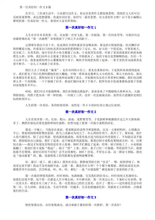 第一次真好初一作文8篇
