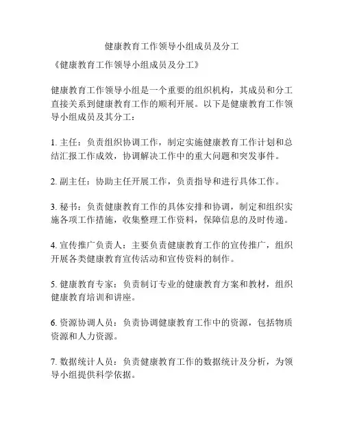 健康教育工作领导小组成员及分工