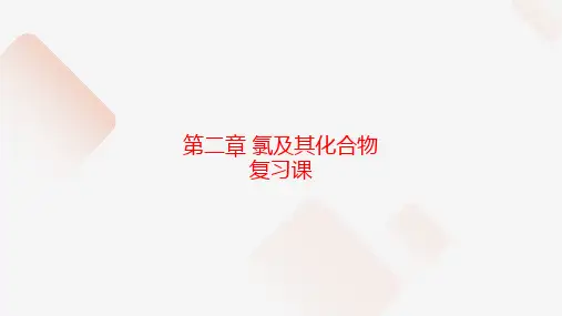  氯及其化合物 复习课  课件 2022-2023学年高一上学期化学人教版(2019)必修第一册  