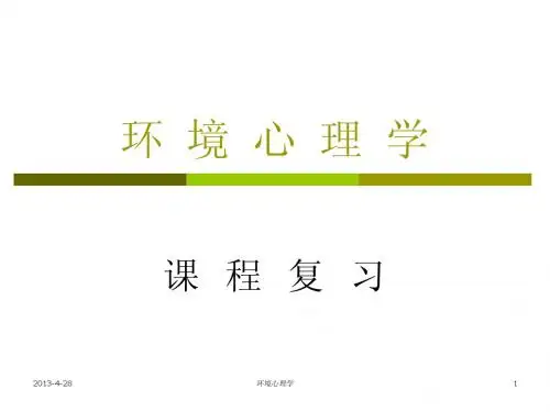 环境心理学32-fuxi