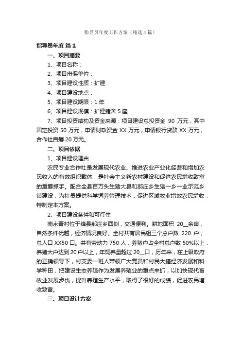 指导员年度工作方案（精选4篇）
