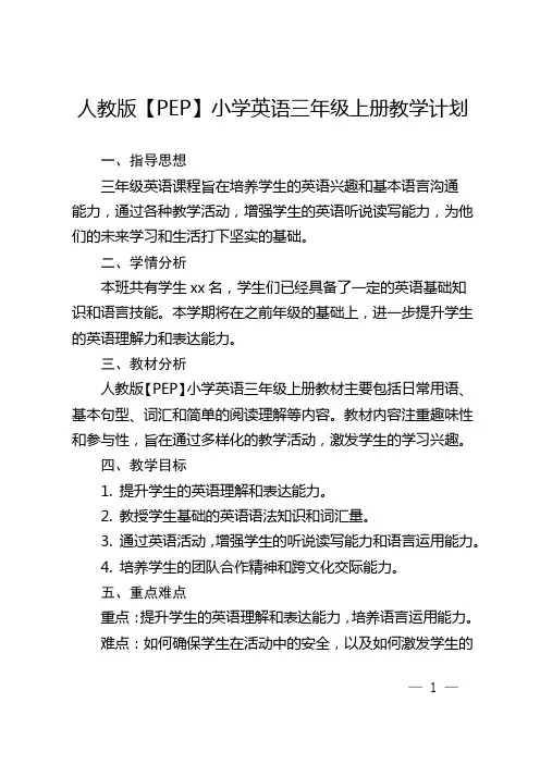 人教版【PEP】小学英语三年级上册教学计划