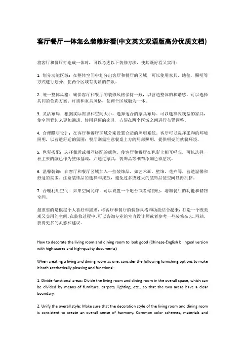 客厅餐厅一体怎么装修好看(中文英文双语版高分优质文档)