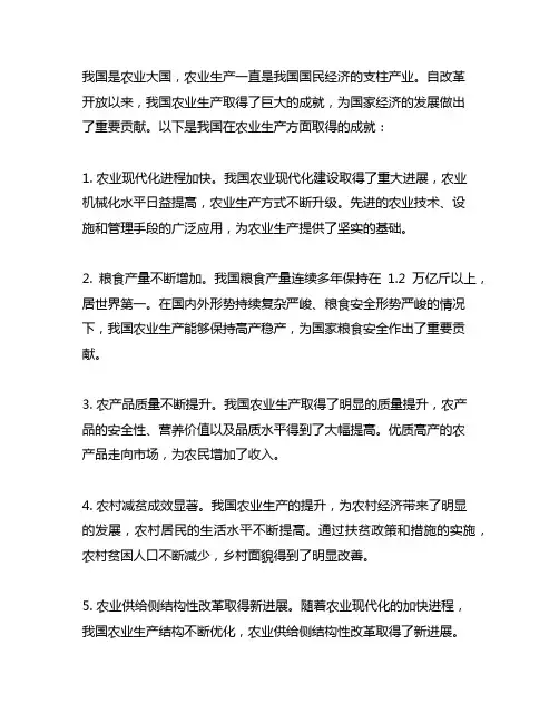 简述我国发展农业生产的成就