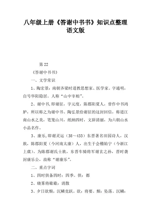 八年级上册《答谢中书书》知识点整理语文版