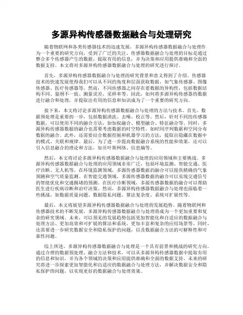 多源异构传感器数据融合与处理研究