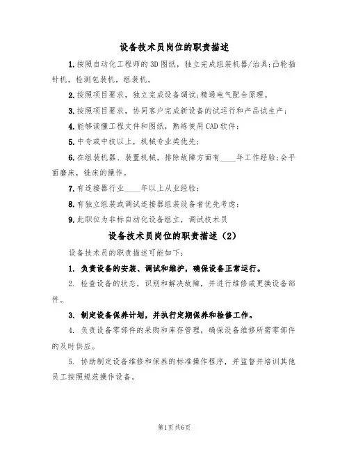 设备技术员岗位的职责描述(5篇)
