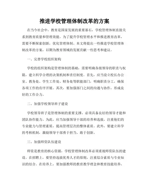 推进学校管理体制改革的方案