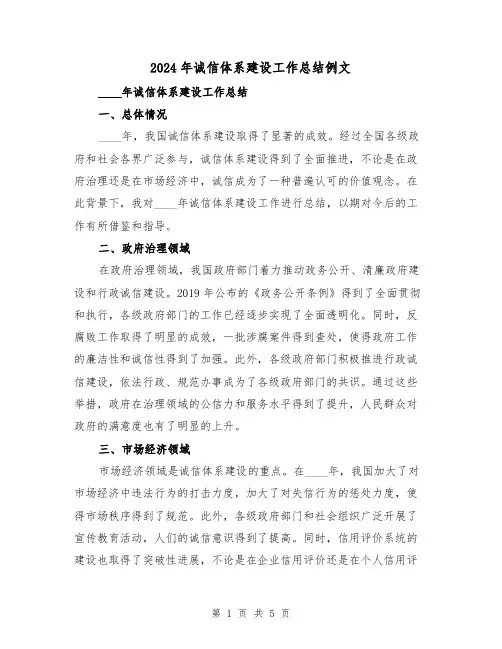 2024年诚信体系建设工作总结例文（2篇）