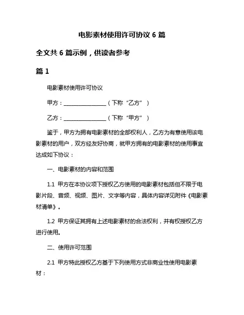 电影素材使用许可协议6篇