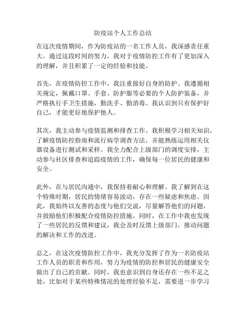 防疫站个人工作总结