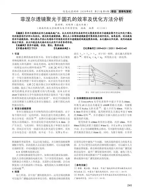 菲涅尔透镜聚光于圆孔的效率及优化方法分析