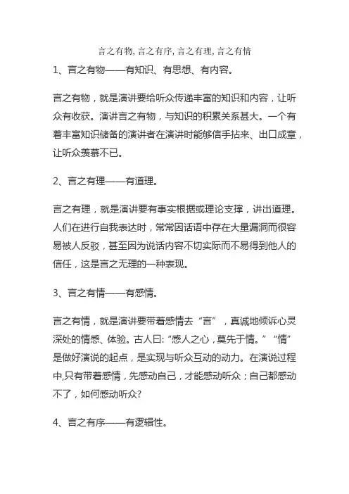 言之有物,言之有序,言之有理,言之有情