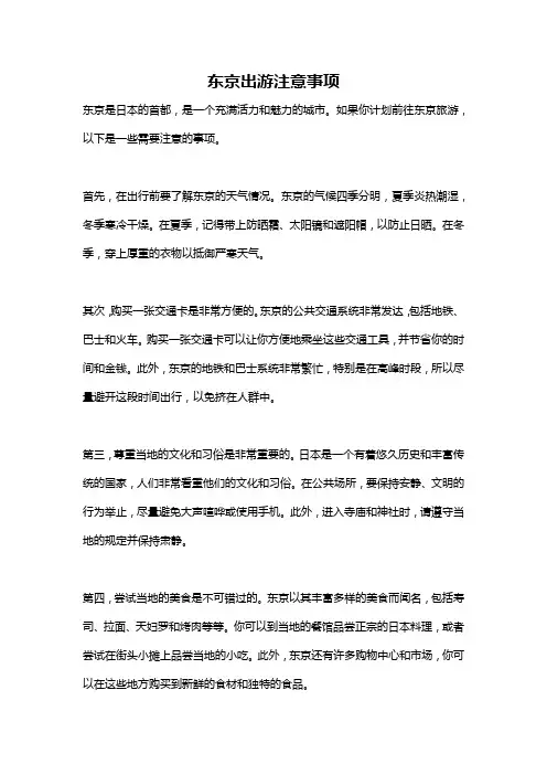 东京出游注意事项